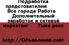 Подработка предстовителем AVON. - Все города Работа » Дополнительный заработок и сетевой маркетинг   . Тыва респ.